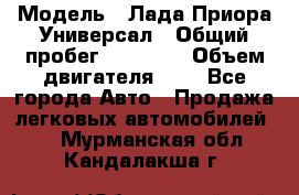  › Модель ­ Лада Приора Универсал › Общий пробег ­ 26 000 › Объем двигателя ­ 2 - Все города Авто » Продажа легковых автомобилей   . Мурманская обл.,Кандалакша г.